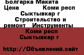 Болгарка Макита  9069 › Цена ­ 4 000 - Коми респ., Сыктывкар г. Строительство и ремонт » Инструменты   . Коми респ.,Сыктывкар г.